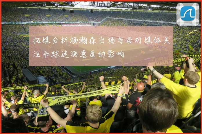 拓媒分析杨瀚森出场与否对媒体关注和球迷满意度的影响