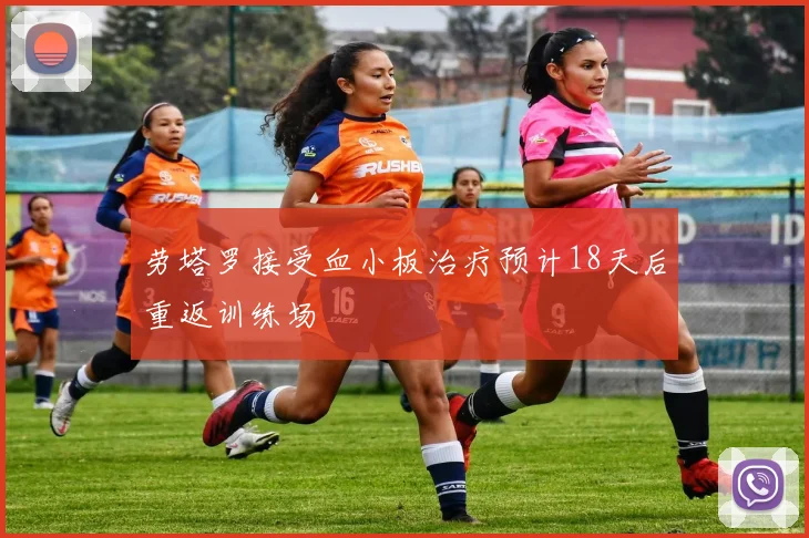 劳塔罗接受血小板治疗预计18天后重返训练场