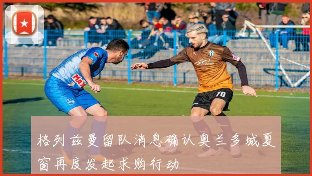 格列兹曼留队消息确认奥兰多城夏窗再度发起求购行动