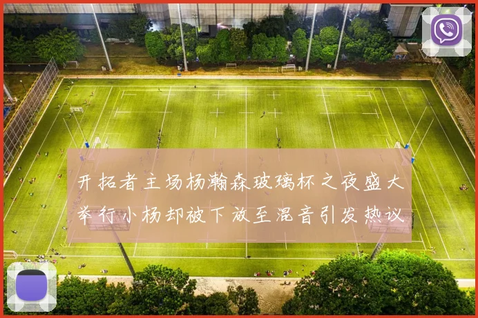 开拓者主场杨瀚森玻璃杯之夜盛大举行小杨却被下放至混音引发热议
