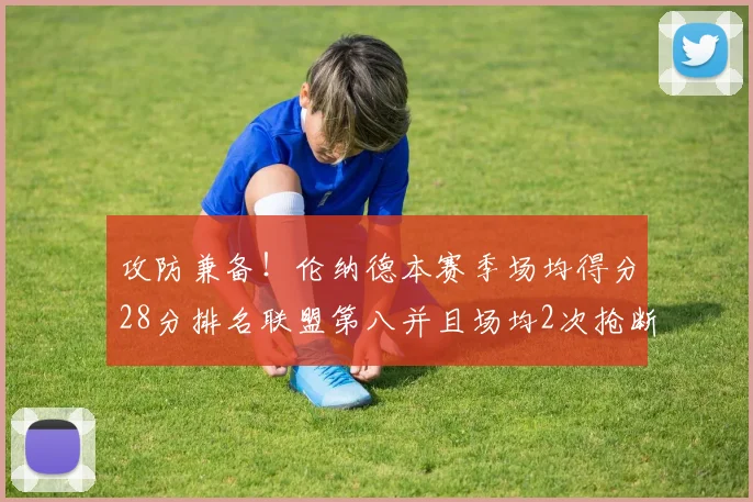 攻防兼备！伦纳德本赛季场均得分28分排名联盟第八并且场均2次抢断位列联盟第二