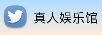 真人娱乐馆 logo